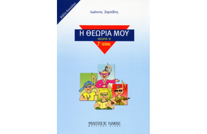 Η ΘΕΩΡΙΑ ΜΟΥ (ΘΕΩΡΙΑ Β') / ΒΙΒΛΙΟ ΔΑΣΚΑΛΟΥ