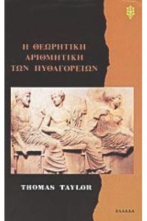 Η ΘΕΩΡΗΤΙΚΗ ΑΡΙΘΜΗΤΙΚΗ ΤΩΝ ΠΥΘΑΓΟΡΕΙΩΝ Η ΘΕΩΡΗΤΙΚΗ ΑΡΙΘΜΗΤΙΚΗ ΤΩΝ ΠΥΘΑΓΟΡΕΙΩΝ