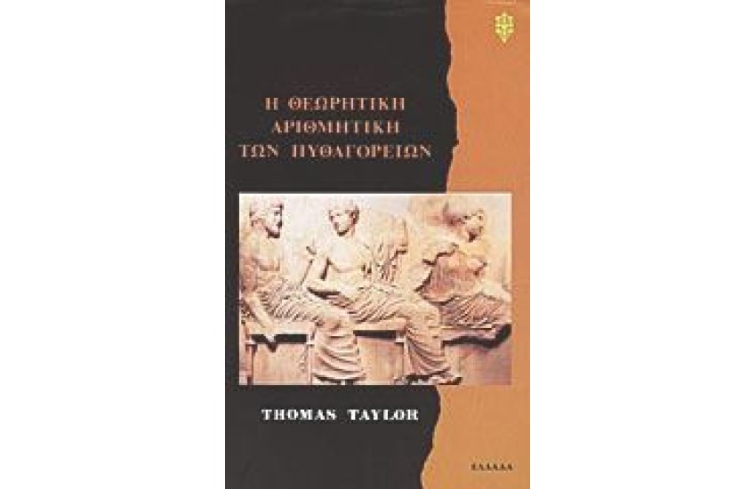 Η ΘΕΩΡΗΤΙΚΗ ΑΡΙΘΜΗΤΙΚΗ ΤΩΝ ΠΥΘΑΓΟΡΕΙΩΝ