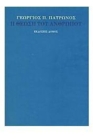 Η ΘΕΩΣΗ ΤΟΥ ΑΝΘΡΩΠΟΥ