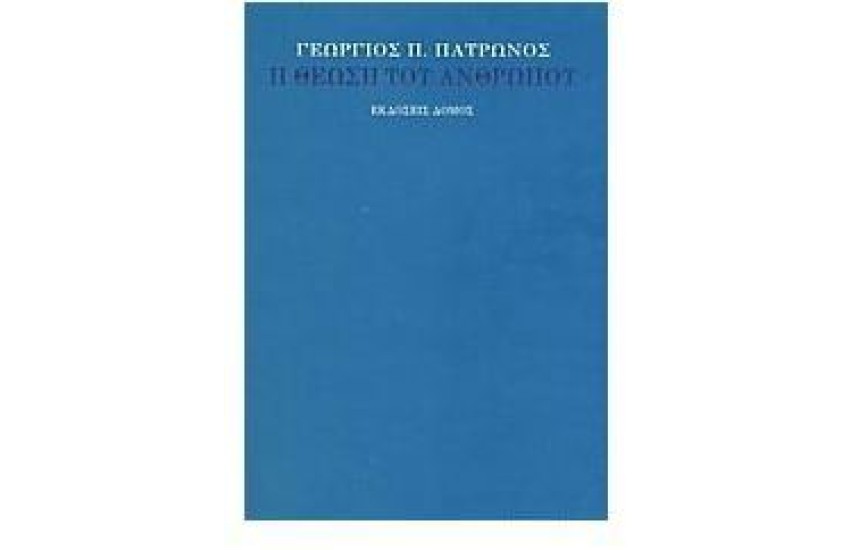 Η ΘΕΩΣΗ ΤΟΥ ΑΝΘΡΩΠΟΥ