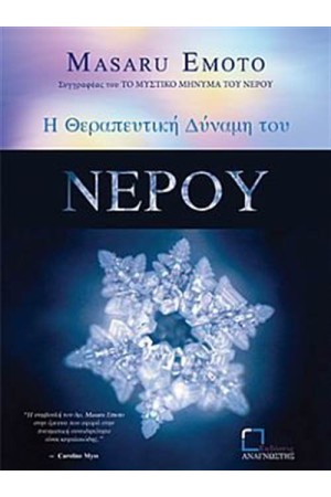 Η ΔΥΝΑΜΗ ΤΟΥ ΝΕΡΟΥ