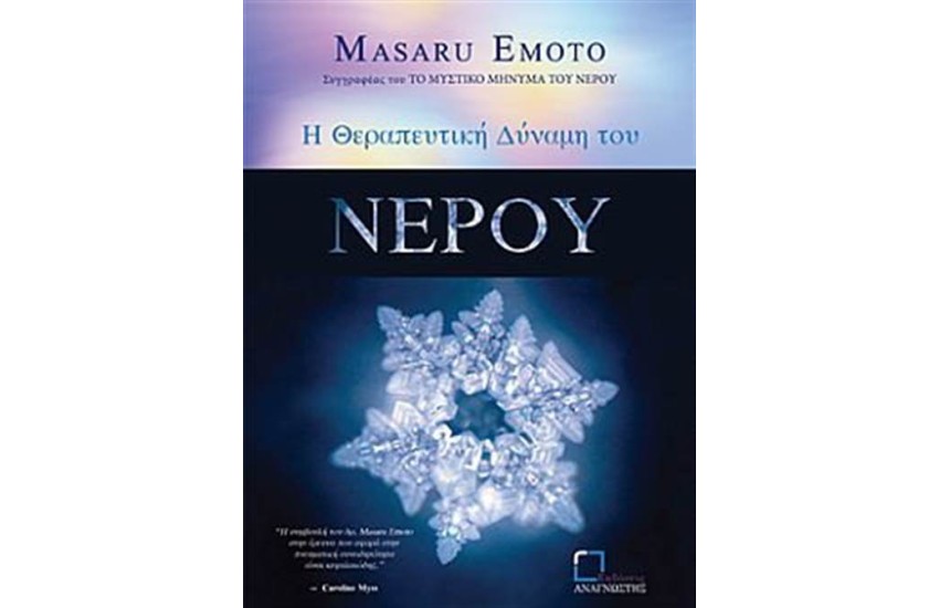 Η ΔΥΝΑΜΗ ΤΟΥ ΝΕΡΟΥ