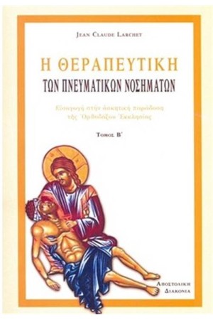 Η ΘΕΡΑΠΕΥΤΙΚΗ ΤΩΝ ΠΝΕΥΜΑΤΙΚΩΝ ΝΟΣΗΜΑΤΩΝ ΤΟΜΟΣ 2