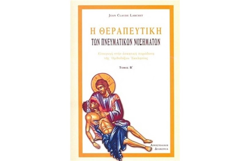 Η ΘΕΡΑΠΕΥΤΙΚΗ ΤΩΝ ΠΝΕΥΜΑΤΙΚΩΝ ΝΟΣΗΜΑΤΩΝ ΤΟΜΟΣ 2