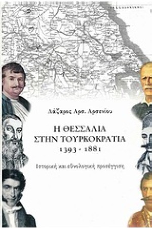 Η ΘΕΣΣΑΛΙΑ ΣΤΗΝ ΤΟΥΡΚΟΚΡΑΤΙΑ