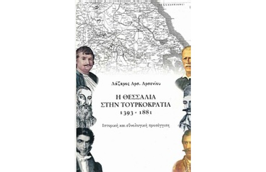Η ΘΕΣΣΑΛΙΑ ΣΤΗΝ ΤΟΥΡΚΟΚΡΑΤΙΑ
