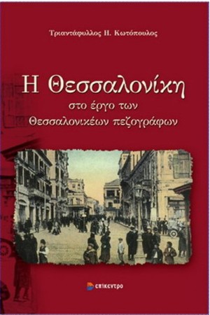 Η ΘΕΣΣΑΛΟΝΙΚΗ ΣΤΟ ΕΡΓΟ ΤΩΝ ΘΕΣΣΑΛΟΝΙΚΕΩΝ ΠΕΖΟΓΡΑΦΩΝ Η ΘΕΣΣΑΛΟΝΙΚΗ ΣΤΟ ΕΡΓΟ ΤΩΝ ΘΕΣΣΑΛΟΝΙΚΕΩΝ ΠΕΖΟΓΡΑΦΩΝ