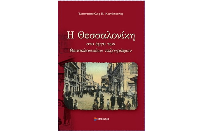 Η ΘΕΣΣΑΛΟΝΙΚΗ ΣΤΟ ΕΡΓΟ ΤΩΝ ΘΕΣΣΑΛΟΝΙΚΕΩΝ ΠΕΖΟΓΡΑΦΩΝ