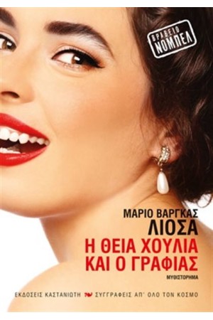 Η ΘΕΙΑ ΧΟΥΛΙΑ ΚΑΙ Ο ΓΡΑΦΙΑΣ Η ΘΕΙΑ ΧΟΥΛΙΑ ΚΑΙ Ο ΓΡΑΦΙΑΣ