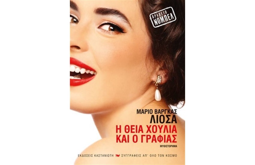 Η ΘΕΙΑ ΧΟΥΛΙΑ ΚΑΙ Ο ΓΡΑΦΙΑΣ