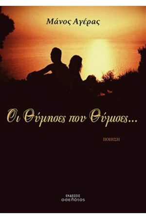 ΟΙ ΘΥΜΗΣΕΣ ΠΟΥ ΘΥΜΙΣΕΣ
