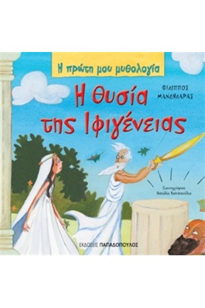Η ΘΥΣΙΑ ΤΗΣ ΙΦΙΓΕΝΕΙΑΣ