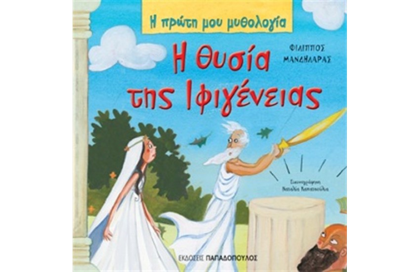 Η ΘΥΣΙΑ ΤΗΣ ΙΦΙΓΕΝΕΙΑΣ