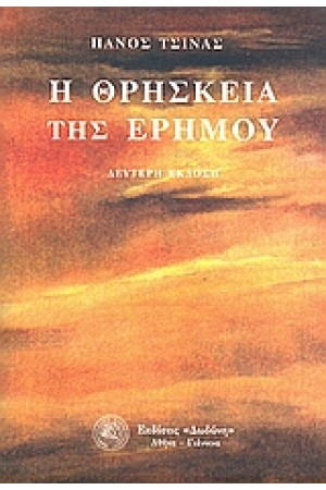 Η ΘΡΗΣΚΕΙΑ ΤΗΣ ΕΡΗΜΟΥ