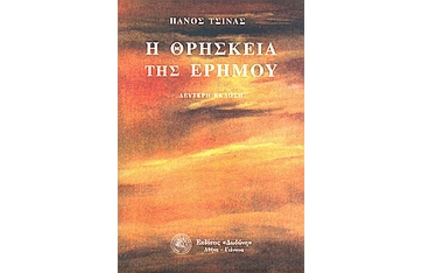 Η ΘΡΗΣΚΕΙΑ ΤΗΣ ΕΡΗΜΟΥ