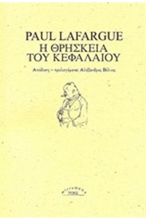 Η ΘΡΗΣΚΕΙΑ ΤΟΥ ΚΕΦΑΛΑΙΟΥ