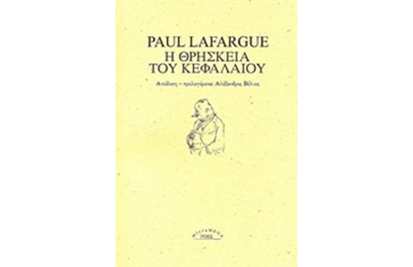Η ΘΡΗΣΚΕΙΑ ΤΟΥ ΚΕΦΑΛΑΙΟΥ
