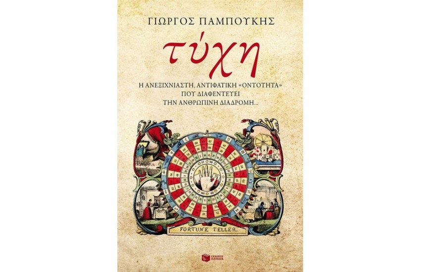 ΤΥΧΗ