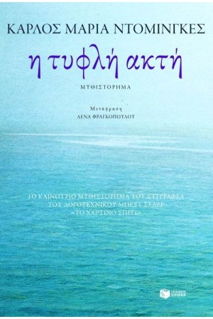 Η ΤΥΦΛΗ ΑΚΤΗ