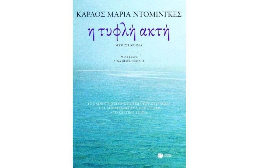 Η ΤΥΦΛΗ ΑΚΤΗ