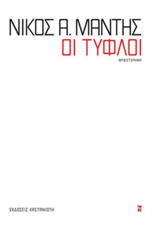 ΟΙ ΤΥΦΛΟΙ