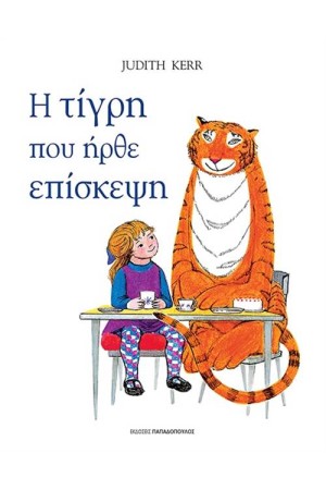 Η ΤΙΓΡΗ ΠΟΥ ΗΡΘΕ ΕΠΙΣΚΕΨΗ