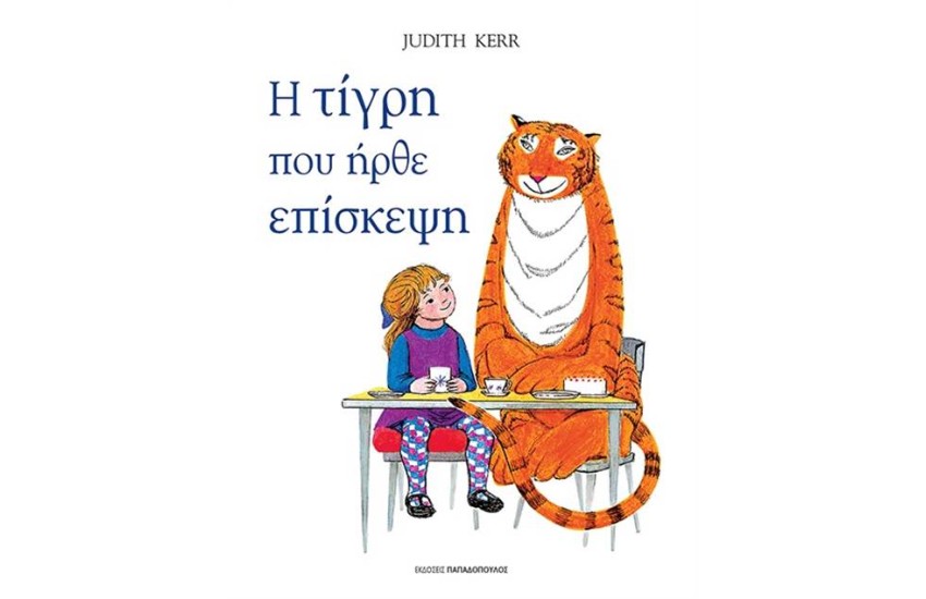 Η ΤΙΓΡΗ ΠΟΥ ΗΡΘΕ ΕΠΙΣΚΕΨΗ