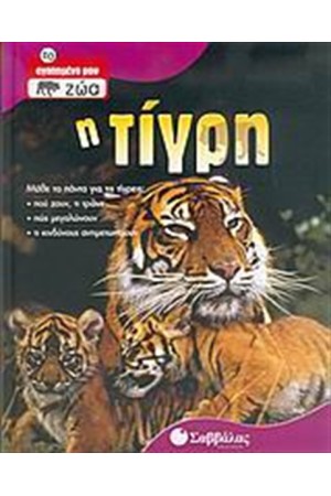 Η ΤΙΓΡΗ Η ΤΙΓΡΗ