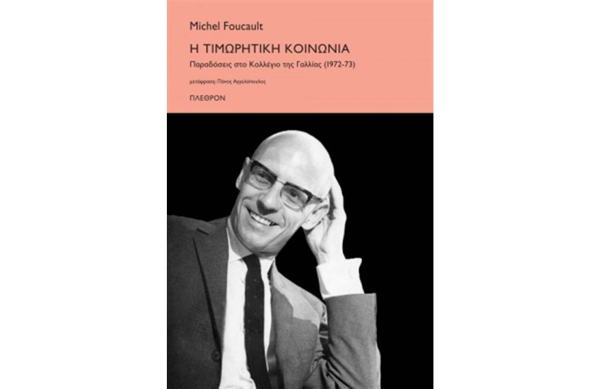 Η ΤΙΜΩΡΗΤΙΚΗ ΚΟΙΝΩΝΙΑ