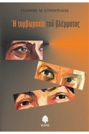 Η ΤΥΜΒΩΡΥΧΙΑ ΤΟΥ ΒΛΕΜΜΑΤΟΣ
