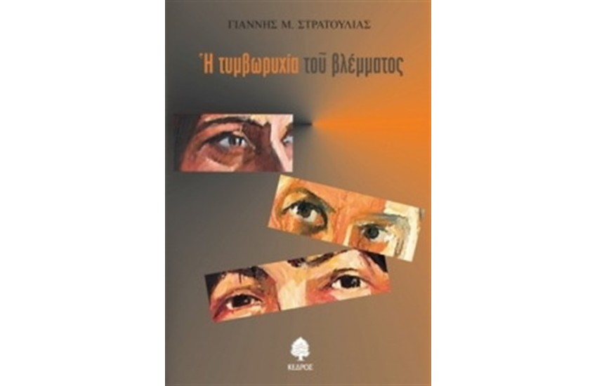 Η ΤΥΜΒΩΡΥΧΙΑ ΤΟΥ ΒΛΕΜΜΑΤΟΣ