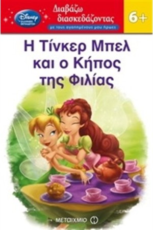 Η ΤΙΝΚΕΡ ΜΠΕΛ ΚΑΙ Ο ΚΗΠΟΣ ΤΗΣ ΦΙΛΙΑΣ