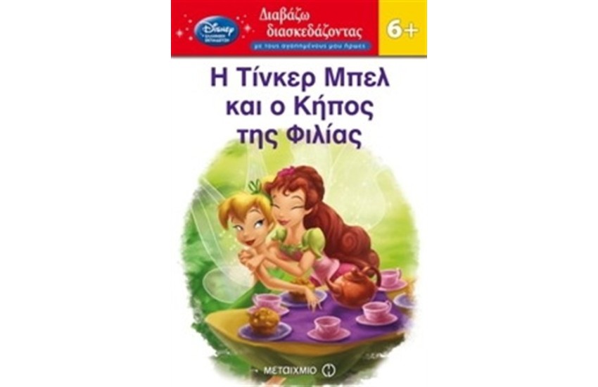 Η ΤΙΝΚΕΡ ΜΠΕΛ ΚΑΙ Ο ΚΗΠΟΣ ΤΗΣ ΦΙΛΙΑΣ