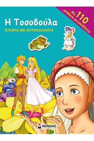 Η ΤΟΣΟΔΟΥΛΑ (ΙΣΤΟΡΙΑ ΜΕ ΑΥΤΟΚΟΛΛΗΤΑ)