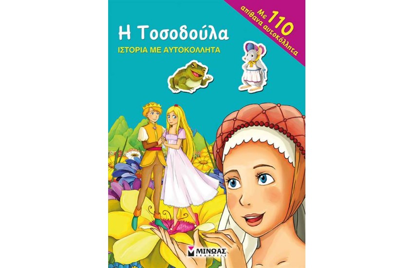 Η ΤΟΣΟΔΟΥΛΑ (ΙΣΤΟΡΙΑ ΜΕ ΑΥΤΟΚΟΛΛΗΤΑ)