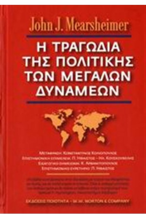 Η ΤΡΑΓΩΔΙΑ ΤΗΣ ΠΟΛΙΤΙΚΗΣ ΤΩΝ ΜΕΓΑΛΩΝ ΔΥΝΑΜΕΩΝ