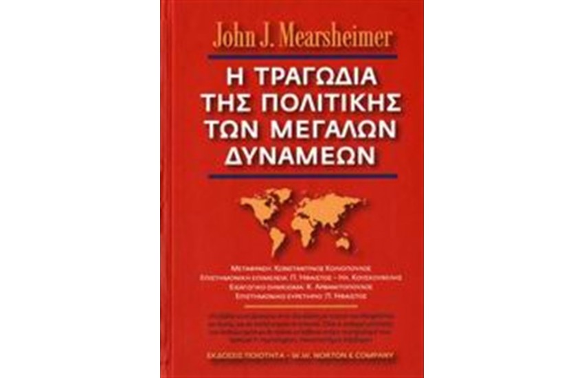 Η ΤΡΑΓΩΔΙΑ ΤΗΣ ΠΟΛΙΤΙΚΗΣ ΤΩΝ ΜΕΓΑΛΩΝ ΔΥΝΑΜΕΩΝ