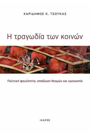 Η ΤΡΑΓΩΔΙΑ ΤΩΝ ΚΟΙΝΩΝ