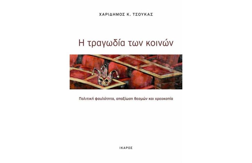 Η ΤΡΑΓΩΔΙΑ ΤΩΝ ΚΟΙΝΩΝ
