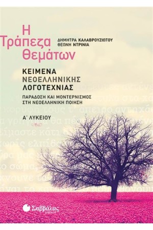 Η ΤΡΑΠΕΖΑ ΘΕΜΑΤΩΝ: ΚΕΙΜΕΝΑ ΝΕΟΕΛΛΗΝΙΚΗΣ ΛΟΓΟΤΕΧΝΙΑΣ Α΄ΛΥΚΕΙΟΥ: ΠΑΡΑΔΟΣΗ ΚΑΙ ΜΟΝΤΕΡΝΙΣΜΟΣ ΣΤΗ ΝΕΟΕΛΛΗΝΙΚΗ ΠΟΙΗΣΗ Η ΤΡΑΠΕΖΑ ΘΕΜΑΤΩΝ: ΚΕΙΜΕΝΑ ΝΕΟΕΛΛΗΝΙΚΗΣ ΛΟΓΟΤΕΧΝΙΑΣ Α΄ΛΥΚΕΙΟΥ: ΠΑΡΑΔΟΣΗ ΚΑΙ ΜΟΝΤΕΡΝΙΣΜΟΣ ΣΤΗ ΝΕΟΕΛΛΗΝΙΚΗ ΠΟΙΗΣΗ