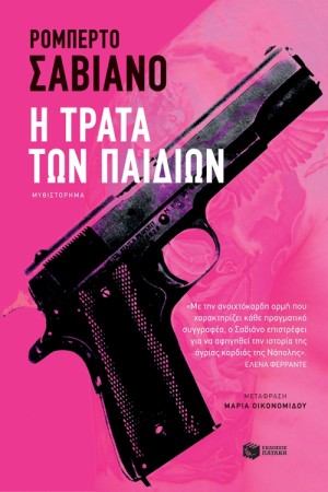 Η ΤΡΑΤΑ ΤΩΝ ΠΑΙΔΙΩΝ