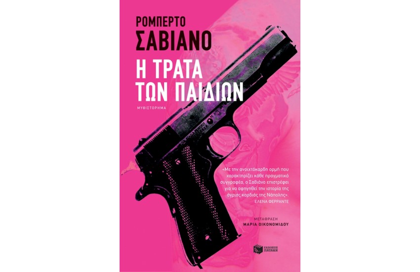 Η ΤΡΑΤΑ ΤΩΝ ΠΑΙΔΙΩΝ
