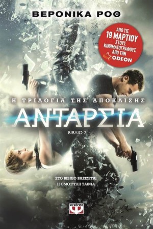 Η ΤΡΙΛΟΓΙΑ ΤΗΣ ΑΠΟΚΛΙΣΗΣ - ΒΙΒΛΙΟ 2: ΑΝΤΑΡΣΙΑ