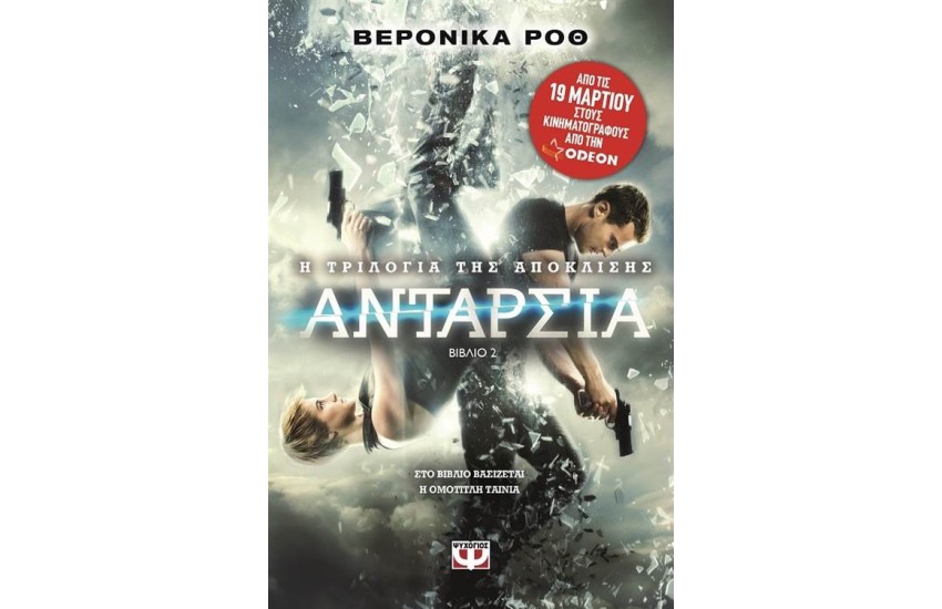 Η ΤΡΙΛΟΓΙΑ ΤΗΣ ΑΠΟΚΛΙΣΗΣ - ΒΙΒΛΙΟ 2: ΑΝΤΑΡΣΙΑ