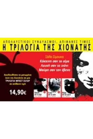 Η ΤΡΙΛΟΓΙΑ ΤΗΣ ΧΙΟΝΑΤΗΣ: ΚΟΚΚΙΝΗ ΣΑΝ ΑΙΜΑ - ΛΕΥΚΗ ΣΑΝ ΤΟ ΧΙΟΝΙ - ΜΑΥΡΗ ΣΑΝ ΤΟΝ ΕΒΕΝΟ