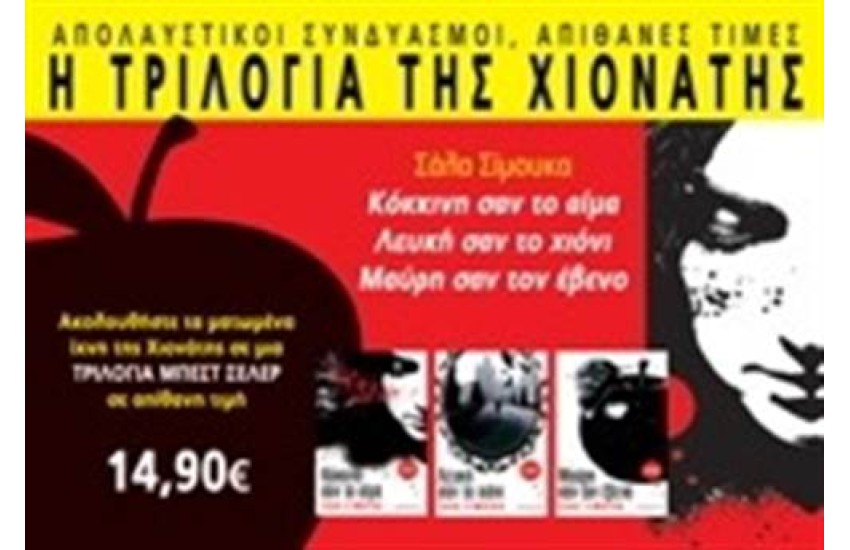 Η ΤΡΙΛΟΓΙΑ ΤΗΣ ΧΙΟΝΑΤΗΣ: ΚΟΚΚΙΝΗ ΣΑΝ ΑΙΜΑ - ΛΕΥΚΗ ΣΑΝ ΤΟ ΧΙΟΝΙ - ΜΑΥΡΗ ΣΑΝ ΤΟΝ ΕΒΕΝΟ