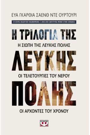 Η ΤΡΙΛΟΓΙΑ ΤΗΣ ΛΕΥΚΗΣ ΠΟΛΗΣ - ΚΑΣΕΤΙΝΑ