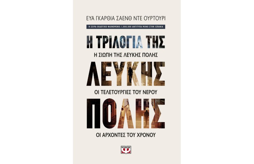 Η ΤΡΙΛΟΓΙΑ ΤΗΣ ΛΕΥΚΗΣ ΠΟΛΗΣ - ΚΑΣΕΤΙΝΑ