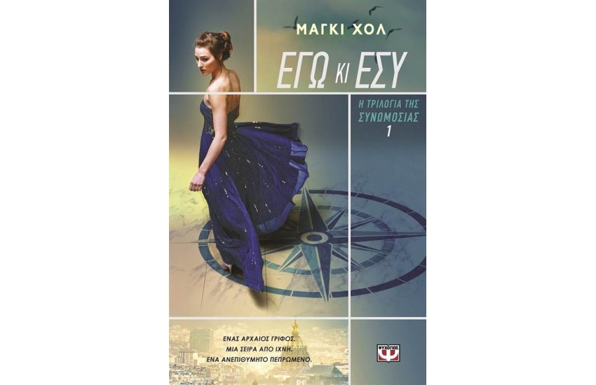 Η ΤΡΙΛΟΓΙΑ ΤΗΣ ΣΥΝΟΜΩΣΙΑΣ 1: ΕΓΩ ΚΙ ΕΣΥ